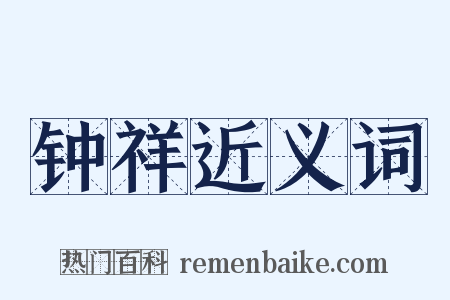 钟祥近义词是什么意思的图片